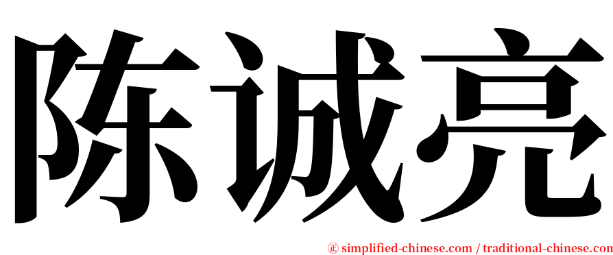 陈诚亮 serif font