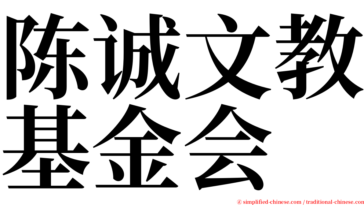 陈诚文教基金会 serif font