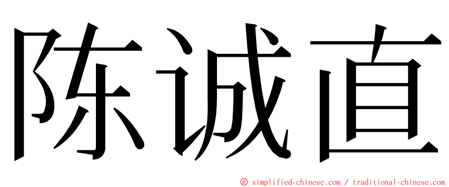 陈诚直 ming font