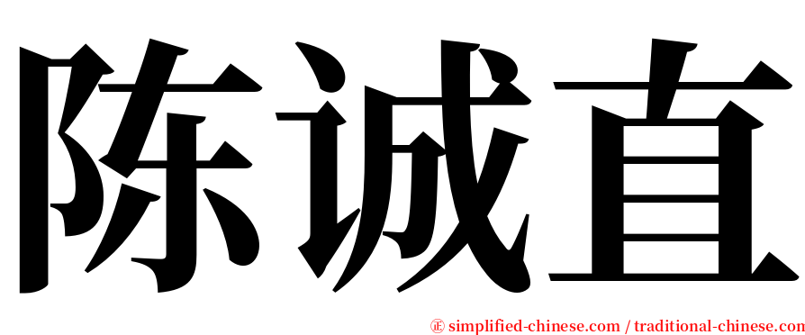 陈诚直 serif font