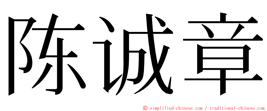 陈诚章 ming font