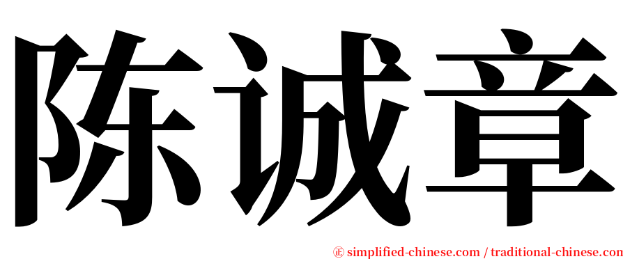 陈诚章 serif font