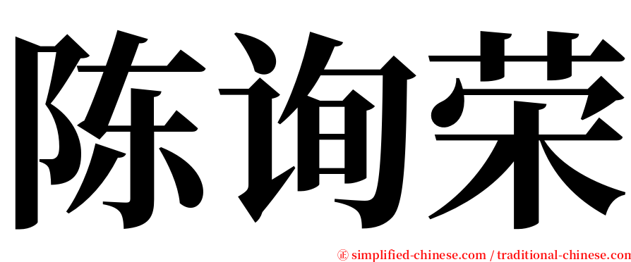 陈询荣 serif font