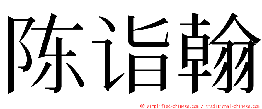 陈诣翰 ming font