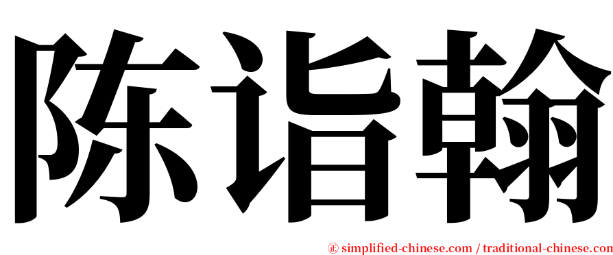 陈诣翰 serif font