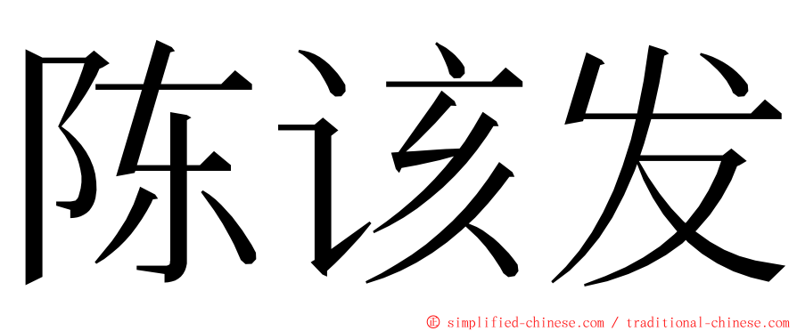 陈该发 ming font