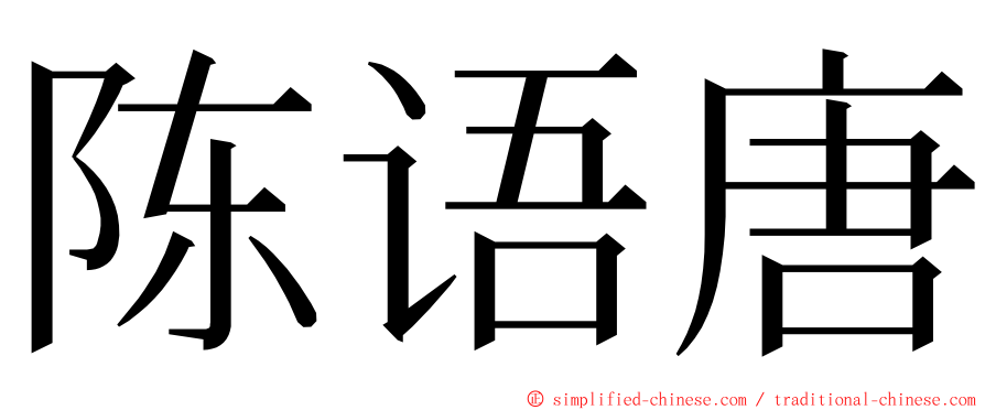 陈语唐 ming font