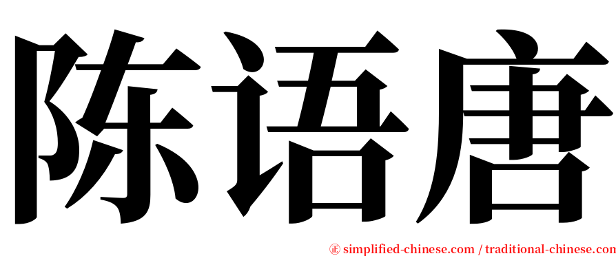 陈语唐 serif font