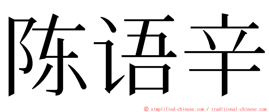 陈语辛 ming font