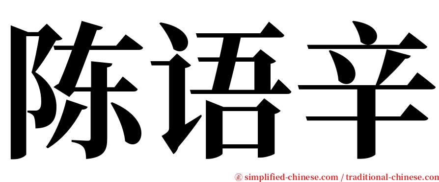 陈语辛 serif font