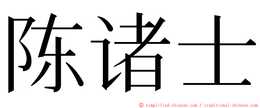 陈诸士 ming font