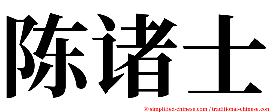 陈诸士 serif font