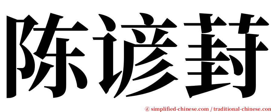 陈谚葑 serif font
