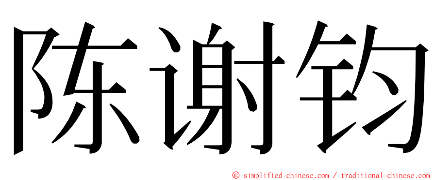 陈谢钧 ming font