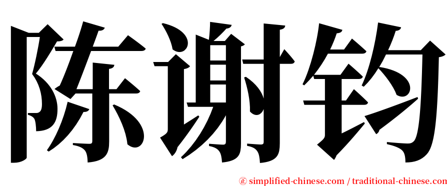 陈谢钧 serif font