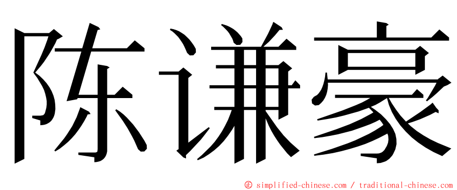 陈谦豪 ming font