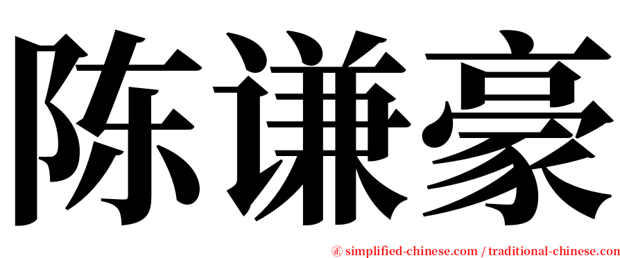 陈谦豪 serif font