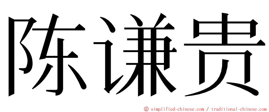 陈谦贵 ming font