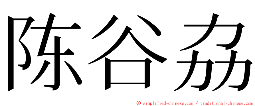 陈谷劦 ming font