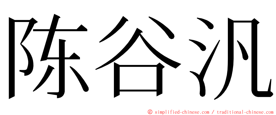 陈谷汎 ming font