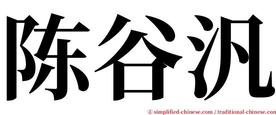 陈谷汎 serif font