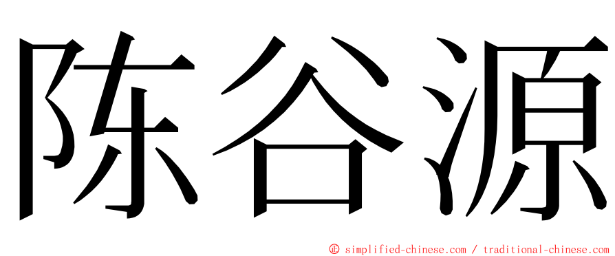 陈谷源 ming font