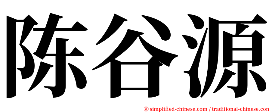 陈谷源 serif font