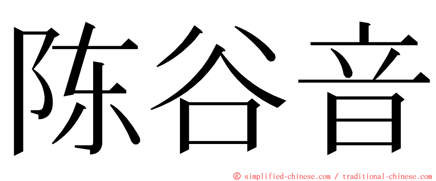 陈谷音 ming font