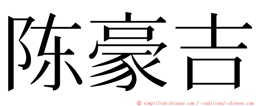 陈豪吉 ming font