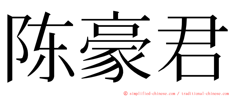 陈豪君 ming font