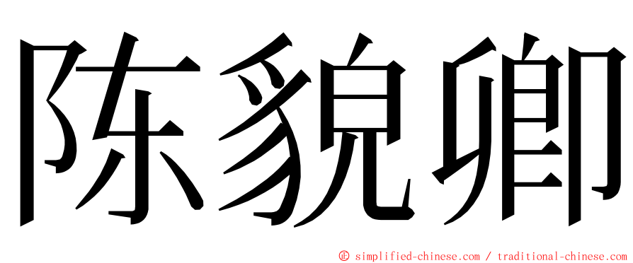 陈貌卿 ming font