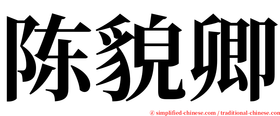 陈貌卿 serif font