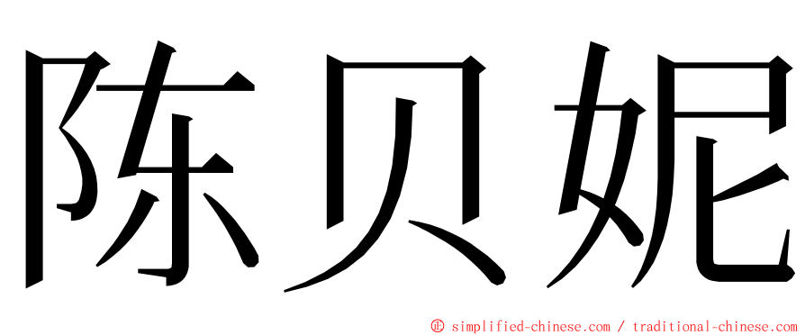 陈贝妮 ming font