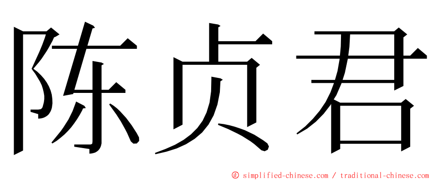 陈贞君 ming font