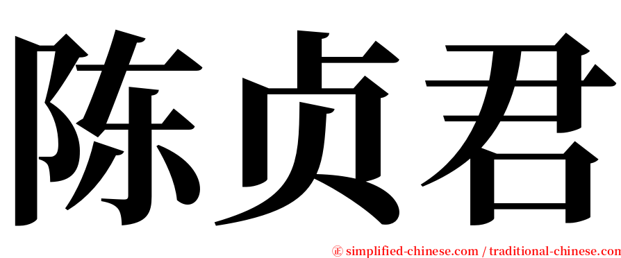 陈贞君 serif font