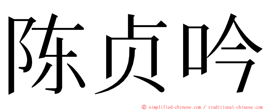 陈贞吟 ming font