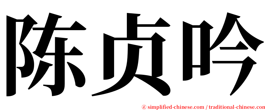 陈贞吟 serif font