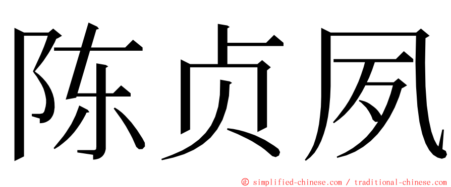 陈贞夙 ming font