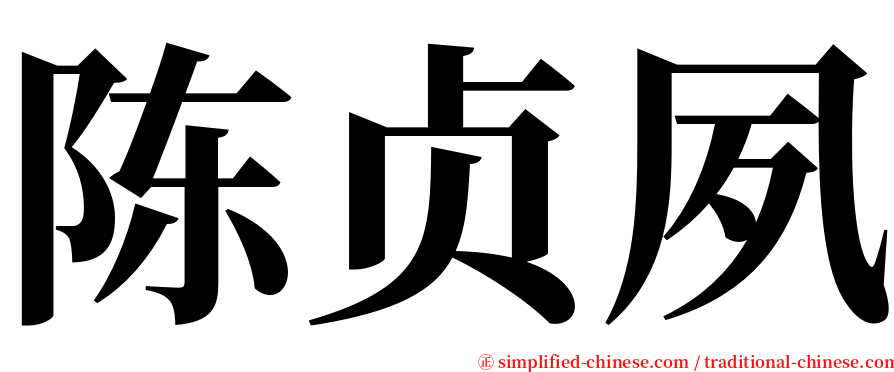 陈贞夙 serif font