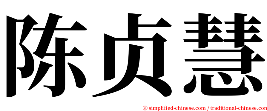 陈贞慧 serif font