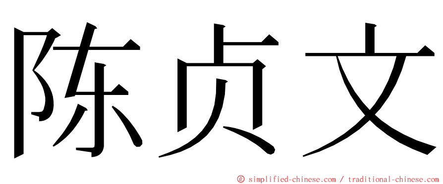 陈贞文 ming font