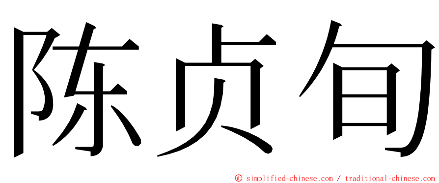 陈贞旬 ming font