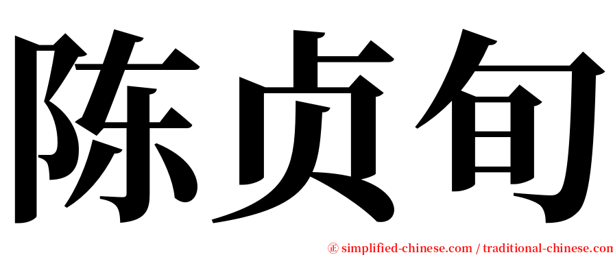 陈贞旬 serif font