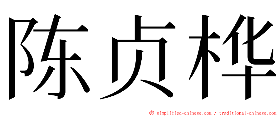 陈贞桦 ming font