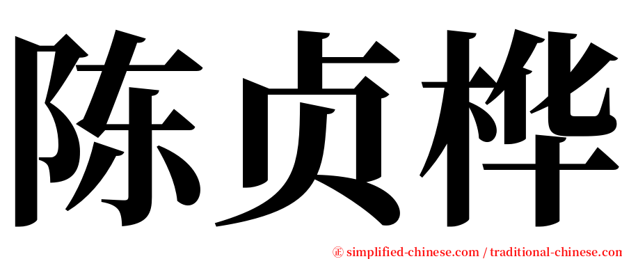 陈贞桦 serif font