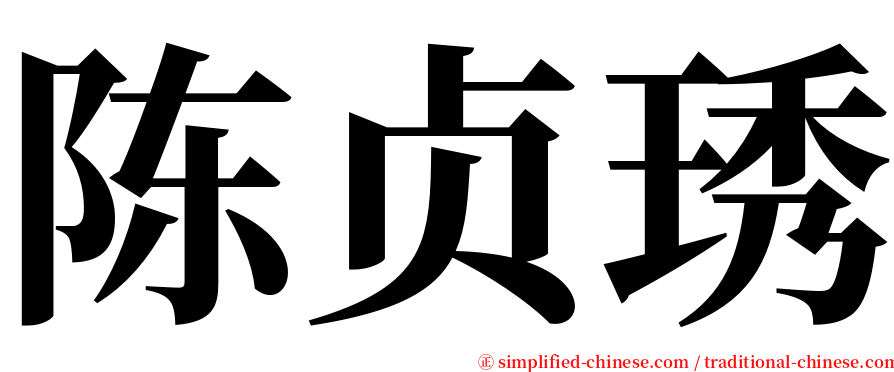 陈贞琇 serif font