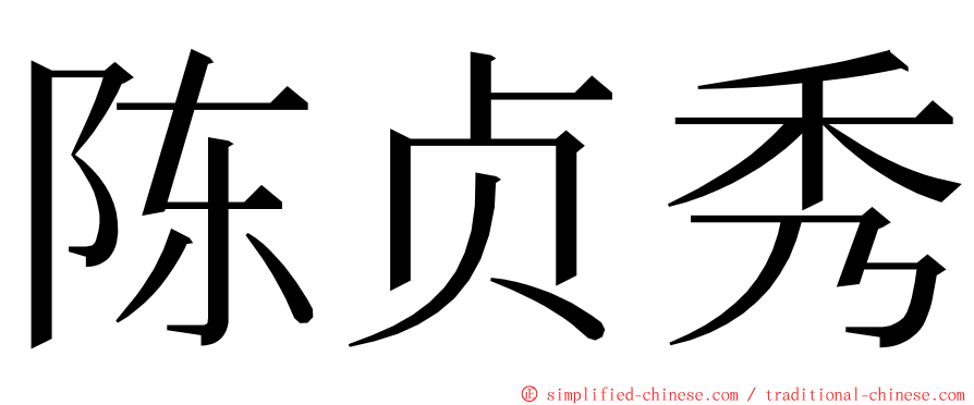 陈贞秀 ming font