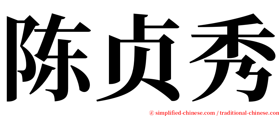 陈贞秀 serif font