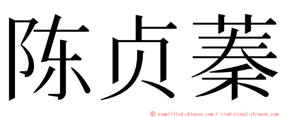 陈贞蓁 ming font