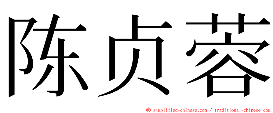 陈贞蓉 ming font